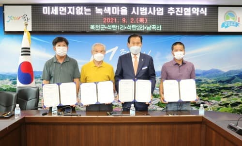 옥천군, 농촌마을 주민주도 미세먼지 없는 마을 조성