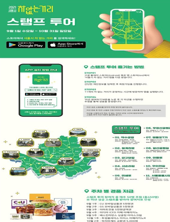 스탬프투어 앱 오픈... 11개 차 없는 거리로 여행을 떠나자~