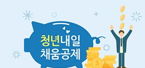 ‘2년간 1200만원 마련’ 청년내일채움공제 2만명 추가 지원