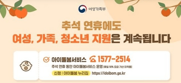 추석 연휴, 아이돌봄서비스 이용요금 경감
