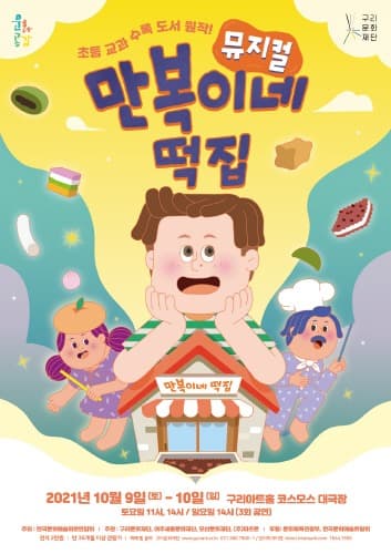 구리문화재단, 창작뮤지컬 '만복이네 떡집' 10월 개막