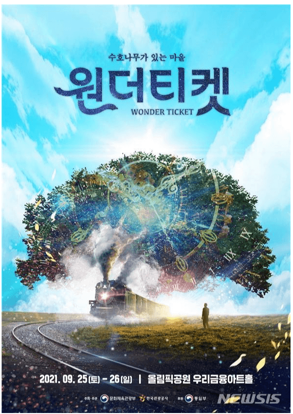 창작공연 ‘원더티켓’ 개최... 비무장지대 배경으로 평화를 노래하다