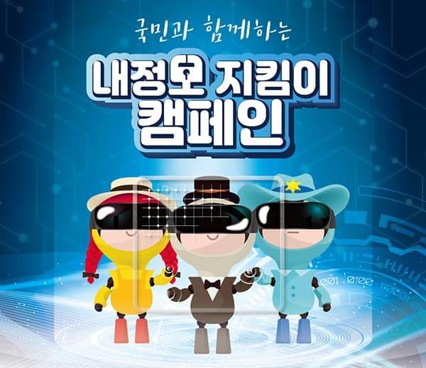 무심코 ‘털리는’ 개인정보…우리 모두 함께 지킬 수 있어요