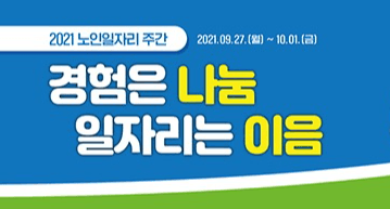 2021 노인일자리 주간 운영... “경험은 나눔, 일자리는 이음”