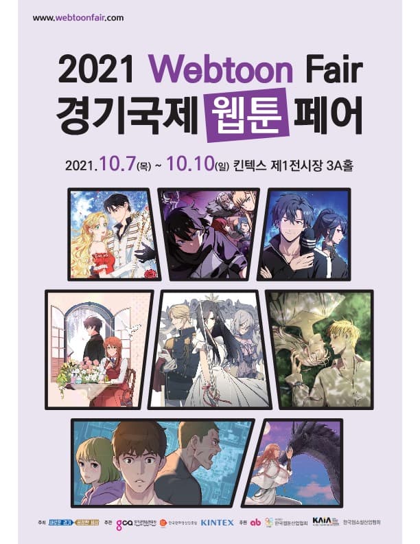 웹툰 전문 전시회 ‘2021 경기국제웹툰페어’ 10월7~10일 개최