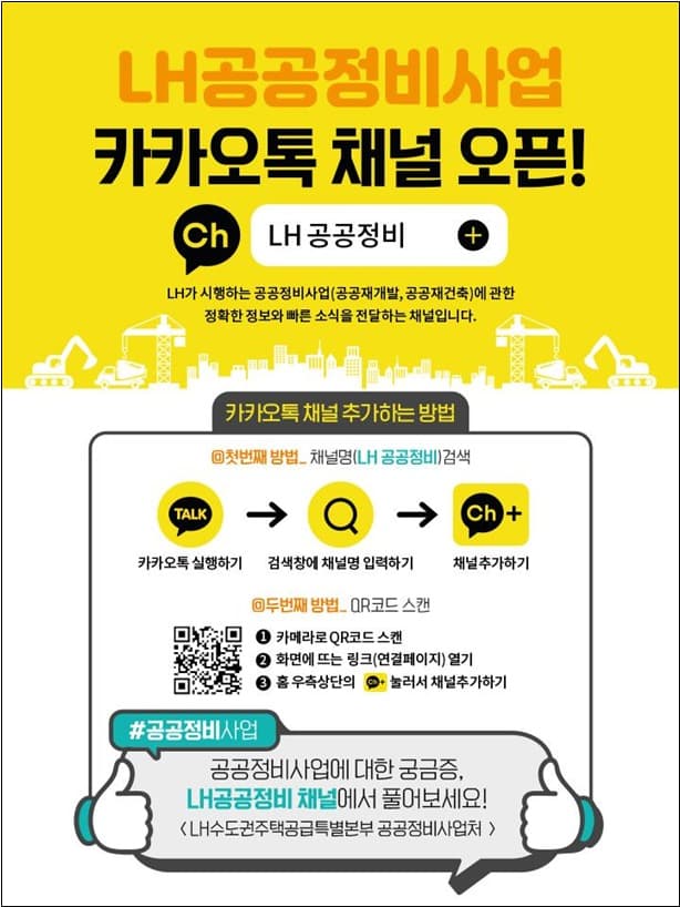 LH, 'LH 공공정비' 카카오톡 채널 오픈