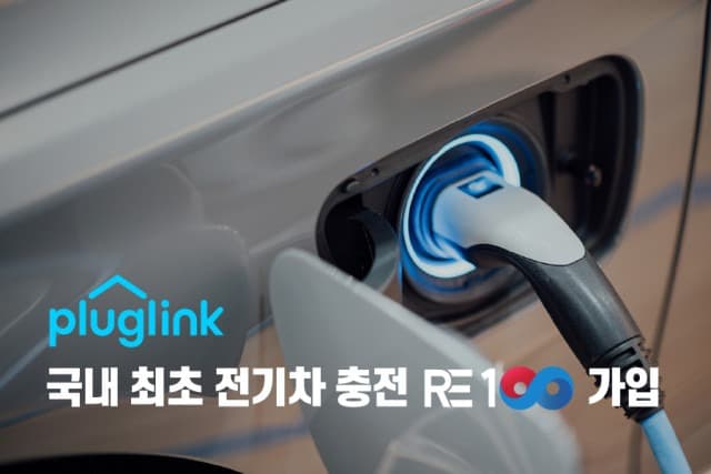 플러그링크, 국내 최초 전기차 충전 K-RE100 가입 충전소에 재생에너지 전력 공급