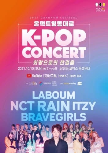 강남구, 비·NCT127·ITZY·쁘걸·라붐이 장식하는 강남페스티벌
