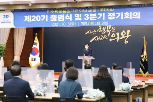 민주평통 의왕시협의회, 제20기 출범식 개최