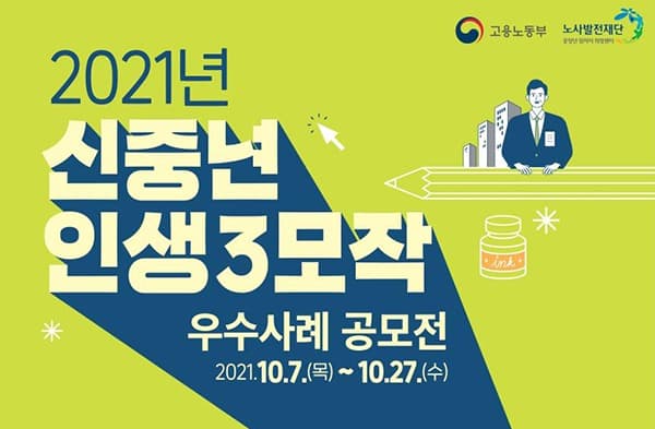“다시 시작!”…신중년 인생 3모작 우수사례 뽑는다