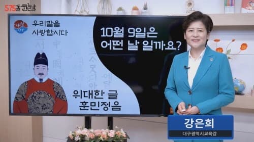 대구시교육청, 575돌 한글날 기념 교육 자료 제공