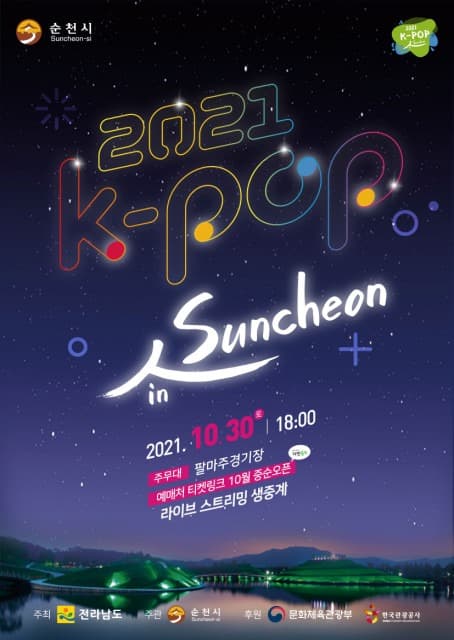 ‘2021 K-POP in Suncheon’ 개최