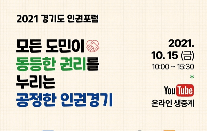 15일 ‘2021년 인권포럼’ 개최…도민의 노동권·주거권·안전권 논의