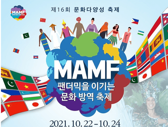 문화다양성 축제 MAMF 2021 개최