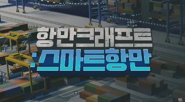 미래 스마트항만 게임, 유튜버 양띵과 함께 마인크래프트로 만든다.