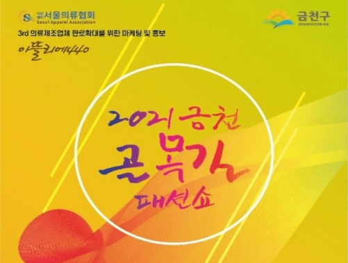 제3회 2021 금천 골목길 패션쇼, 10월 22일부터 개최