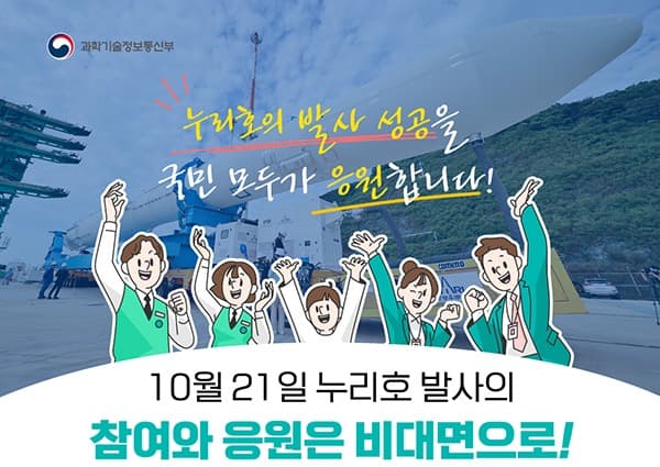 “현지 방문은 자제를”... 21일 누리호 발사 생방송 중계