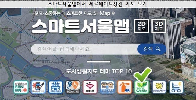 우리동네 '제로웨이스트' 카페‧식당 '스마트서울맵'으로 확인~