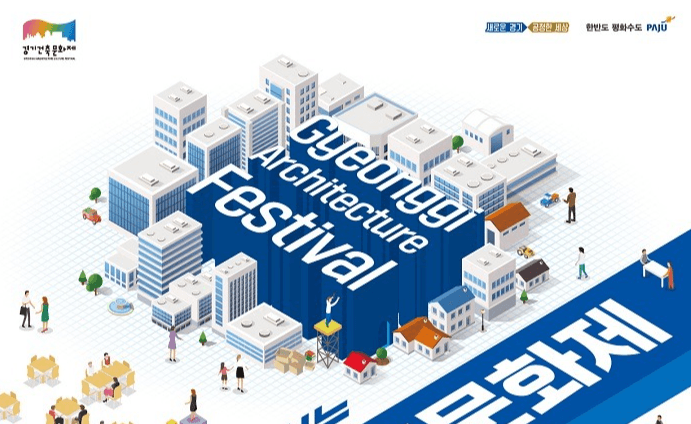 22~31일 파주시와 함께하는 ‘2021 경기건축문화제’ 개최