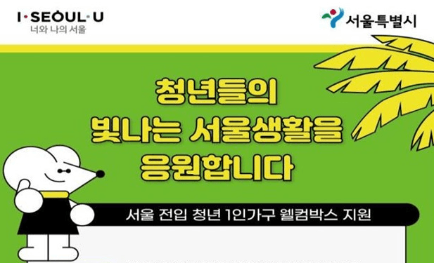 타시도 전입 1인 가구 청년 서울살이 지원 '웰컴박스' 선물