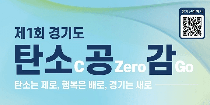 27일 ‘제1회 경기도 탄소(C)공(Zero)감(Go)’ 행사 개최