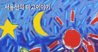 서울여담재 '우리안의 여신을 찾아서' 전시 개최
