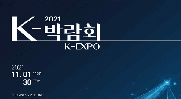 11월 한달간 K-박람회 열린다... K콘텐츠부터 뷰티·푸드까지