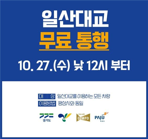 일산대교, 27일 정오부터 무료 통행