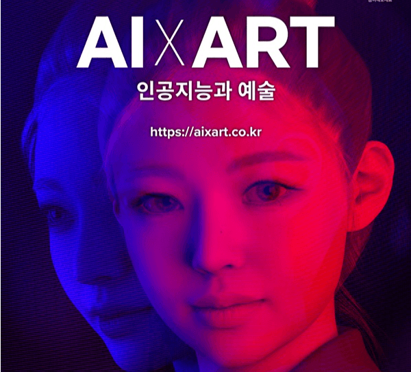 AI x ART 특별전... ‘인공지능과 인간이
