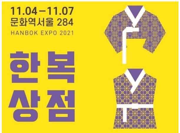 4일부터 나흘간 ‘한복 최대 70% 할인’... 한복박람회 한복상점 개최