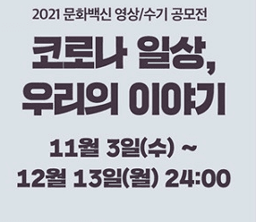 문화 백신 될 ‘코로나 일상, 우리의 이야기’ 찾아요