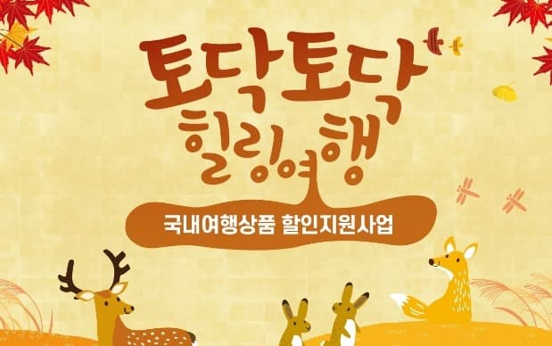 ‘토닥토닥 힐링여행 가볼까’…국내 여행상품 40% 할인 지원