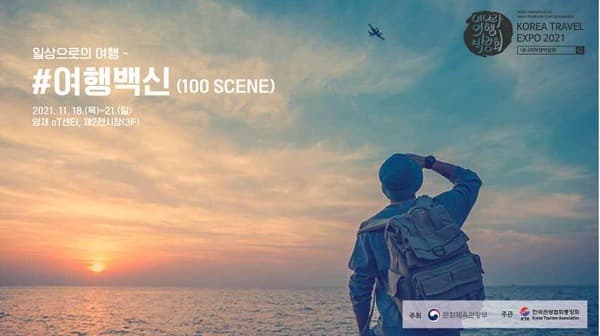 ‘여행백신’ 찾아 떠나볼까…내 나라 여행박람회 18일 개막