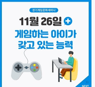 26일 경기 게임문화 세미나 7회차 온라인 개최