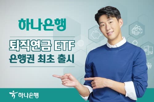 하나은행, '퇴직연금 ETF' 출시