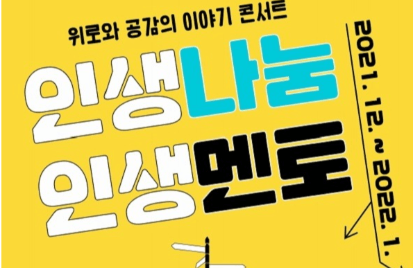 ‘인생 선배가 전하는 위로와 공감’…이야기 콘서트