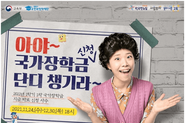 “내년 1학기 국가장학금 신청하세요”…서민·중산층 지원 확대