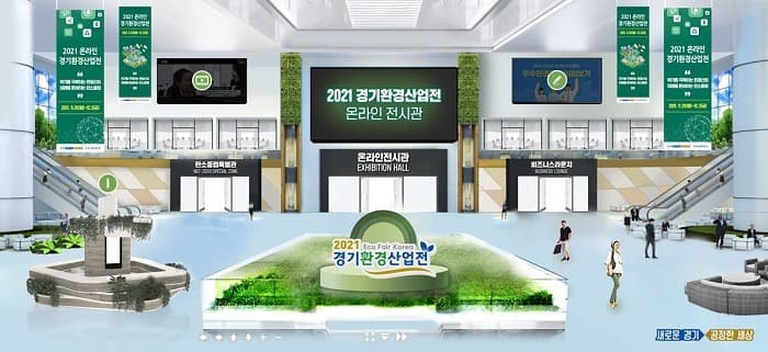 ‘2021 경기환경산업전 온라인전시회’ 29일 개최