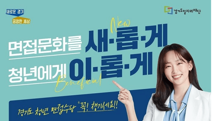 경기도 청년면접수당 17일까지 3차 모집. 최대 30만 원 지원