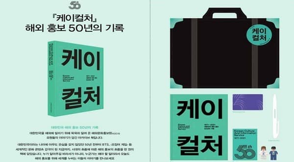 해외문화홍보원, 50년 발자취 담은 ‘케이컬처’ 출간