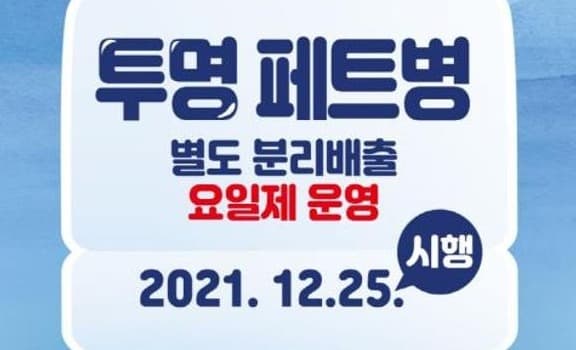 “25일부터 단독주택도 투명페트병 분리 배출해주세요”