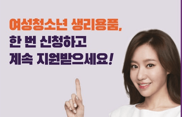 저소득가정 여성청소년 생리용품 지원대상 ‘만 9~24세’로 확대