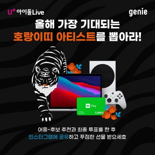 LG유플러스·지니뮤직, 호랑이띠 아티스트 선발 프로모션 진행