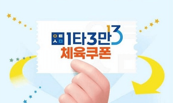 ‘1타3만’ 체육 쿠폰, 내달 6일까지 사전 접수…3만원 할인