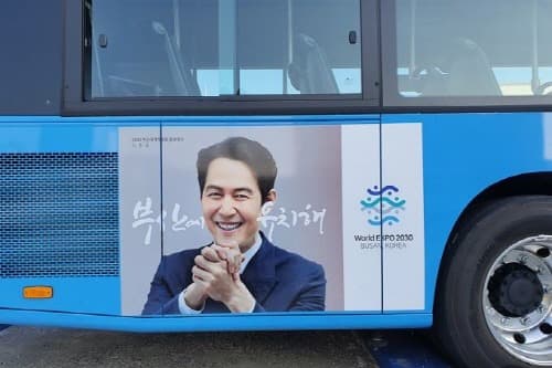 이정재와 부산세계박람회 유치 범시민 공감대 만든다