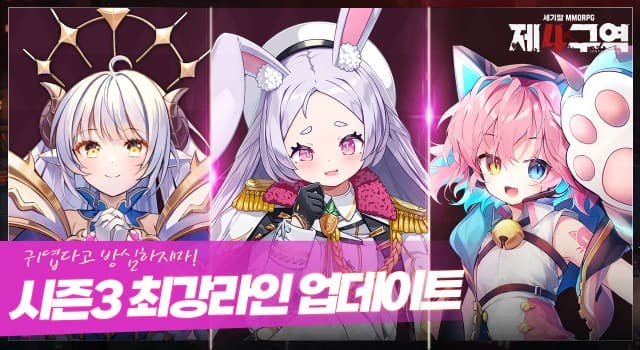 인포바인, MMORPG ‘제4구역’ 2022년 첫 시즌3 업데이트 공개