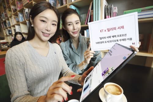 KT, '밀리의 서재' 혜택 프로모션 시행