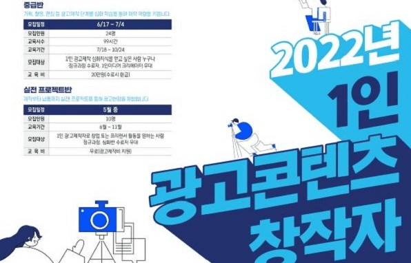 광고업계에서 활동할 1인 광고콘텐츠 창작자 키운다