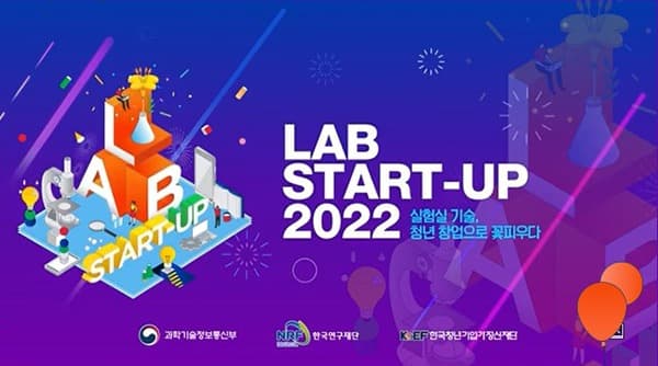 실험실 창업 도전할 청년 과학자 125팀 모집