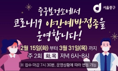 코로나19 야간예방접종 실시